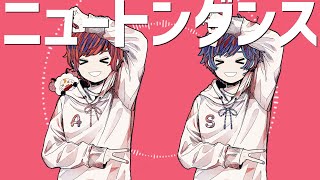 ニュートンダンス 歌ってみた 【天月×そらる】