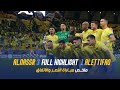 ملخص مباراة النصر3 - 1 الاتفاق | دوري روشن السعودي 23/24 | الجولة 18 Al Nassr