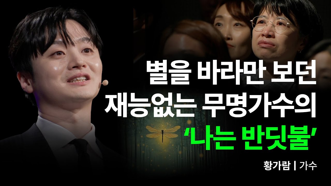 🎤노래도 못했는데… 700만을 울린 반딧불 무명가수의 이야기 | 황가람, 가수 | 세바시 1966회 #나는반딧불#황가람#노래