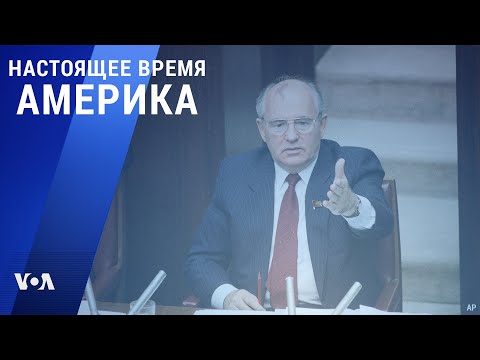«Настоящее время. Америка» – 2 марта 2021
