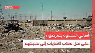 ريف دمشق.. أهالي الكسوة يعترضون على نقل مكب النفايات إلى مدينتهم