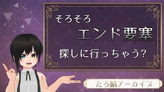 そろそろエンド要塞探しに行っちゃう？ ーたろさばアーカイブ
