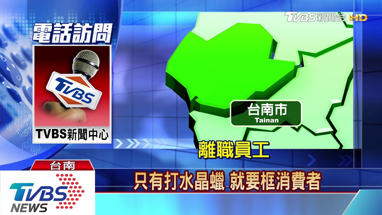 前員工踢爆鍍膜詐騙　業者駁：員工糾紛