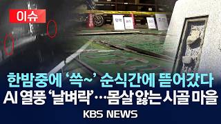 [이슈] 구릿값 올랐다…교량 동판 4백여 개 훔친 2인조 구속…해외서도 절도 기승/2026년 4월 16일(목)/KBS
