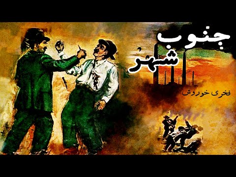 فیلم کامل جنوب شهر