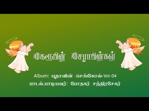 KERUBIN SERABINGAL | கேரூபின் சேராபின்கள் - Yuthavin Sengol - Vol 04 - Pastor Chandrasekar