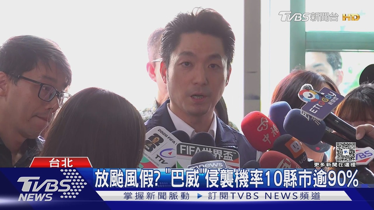 放颱風假? 「巴威」侵襲機率 10縣市逾90%