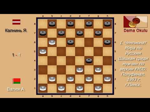 Валюк А. - Калнинь Я. I. Чемпионат Мира по Русским шашкам, Полуфинал. 1993 г.