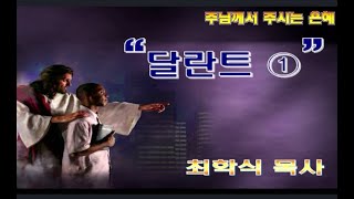 달란트1 / 마25:14-30