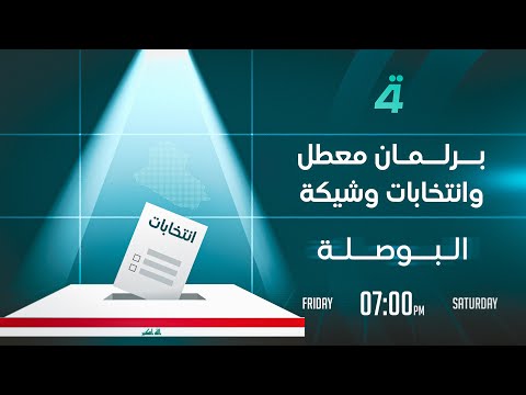 فيديو | برلمان معطل وانتخابات وشيكة | البوصلة مع محمد السيد محسن