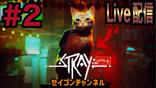 【Live配信】 #2 ストレイ(気ままな猫散歩)