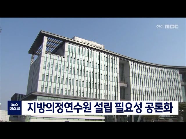 지방의정연수원 설립 공론화