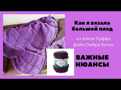 Большой плед из Ализе пуффи файн Омбре батик. Важные моменты. Как я вязала.