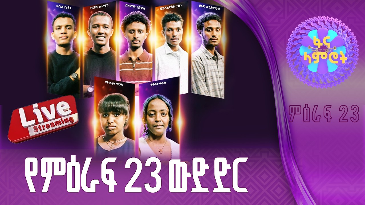 #ፋናላምሮት | የምዕራፍ 23 ውድድር | ሳምንት 3| fana lamrot|