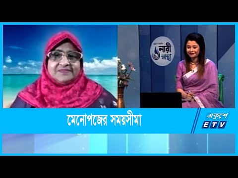 মেনোপজ কি এবং কখন হয়?  | Menopause | Ekushey ETV