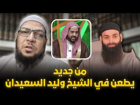 براءة الشيخ وليد السعيدان من افتراء محمد شمس الدين