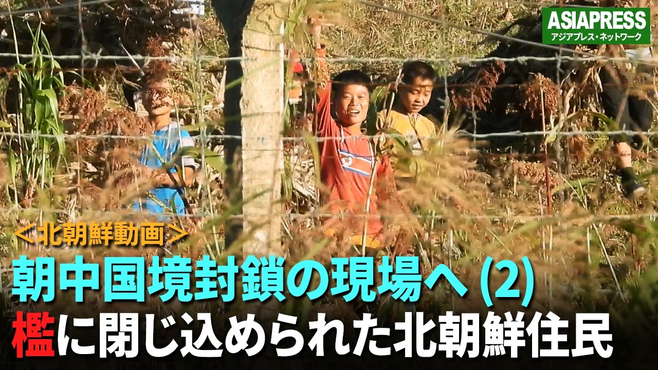 ＜北朝鮮動画＞これが朝中国境封鎖の現場だ（２） 巨大な檻の中に閉じ込められた住民たち