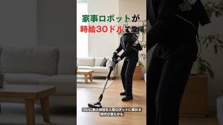 1時間30ドル!人型ロボットに家の掃除を頼める時代へ🤖 #shorts