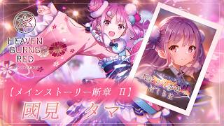 #68【ヘブンバーンズレッド】メインストーリー断章Ⅱ　①　【月御堂まなと】