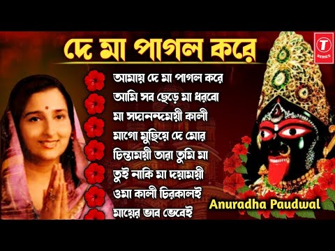 De Maa Pagol Kore | Shyama Sangeet | Anuradha Paudwal | শ্যামা সঙ্গীত