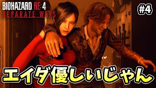 厳しいこと言ってるけどちゃんと慰めてくれるツンデレエイダさん【BIOHAZARD RE4 エイダ編】【外国人実況】＃4