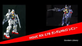 HGUCRX-178 GUNDAM/ MkII ガンダムMkII レビュー