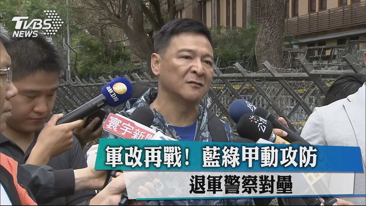 軍改再戰!藍綠甲動攻防 退軍警察對壘
