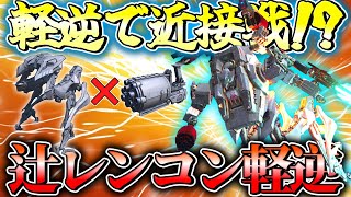 【AC6 対戦】軽逆だって近接格闘がしたい！！！まさかの高相性近接格闘レンコン軽逆アセン！！【ゆっくり実況】【アーマードコア6】