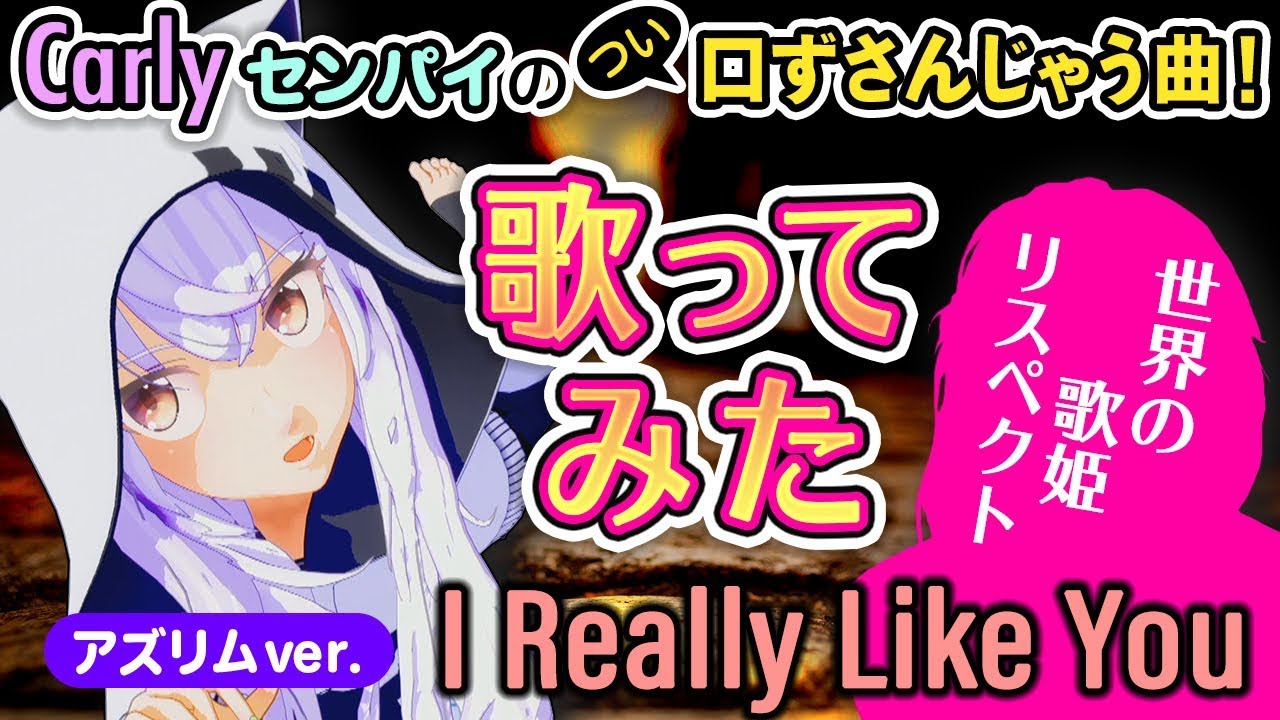 【I Really Like You】世界の歌姫に憧れて歌ってみた(Carly Rae Jepsen)