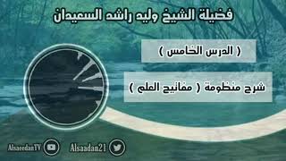 صورة ‏شرح منظومة (مفاتيح العلم) الدرس ٥ .. قاعدة ( الشريعة لا تفرق بين متماثلين ولا تجمع بين مختلفين )