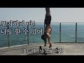 맨몸운동 끝판왕 동기부여 너도 할 수 있어 같이하자