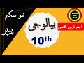 10th Class Biology Guess Paper 2020 Biology Guess Paper 10th Class 2020 MathsandMind