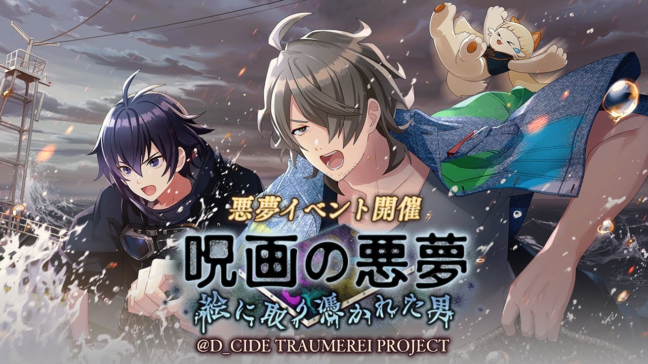 【悪夢イベント「呪画の悪夢～絵に取り憑かれた男～」開催中！】ゲームアプリ「ディーサイドトロイメライ」