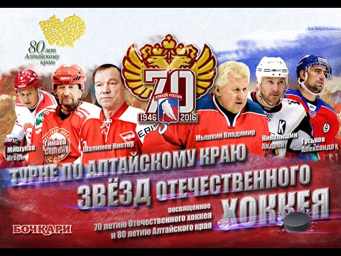 Матч звезд отечественного хоккея в Барнауле [4 февраля 2017г., ЛДС «Динамо»]