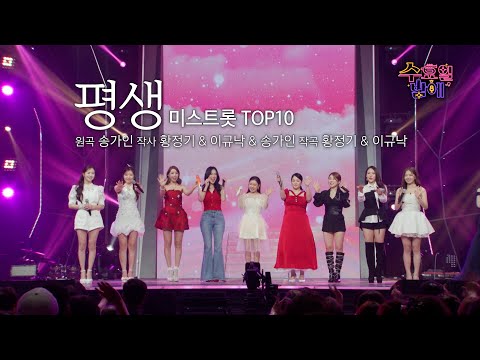 [클린버전] 미스트롯1 원조 여신들이 수밤에 왔다 ! 🧡 미스트롯TOP10 - 평생🧡 트롯 올스타전 수요일밤에 TV CHOSUN 250709 방송