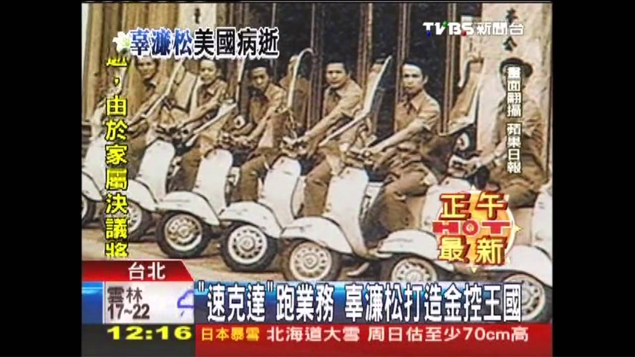 濂松病逝/「速克達」車隊打天下 辜濂松重才!