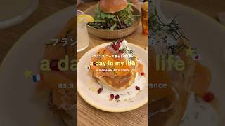 a day in my life as a Japanese girl in France🇫🇷💛🧍🏻♀️🇯🇵フランス・ニースで暮らす私のリアルな1日