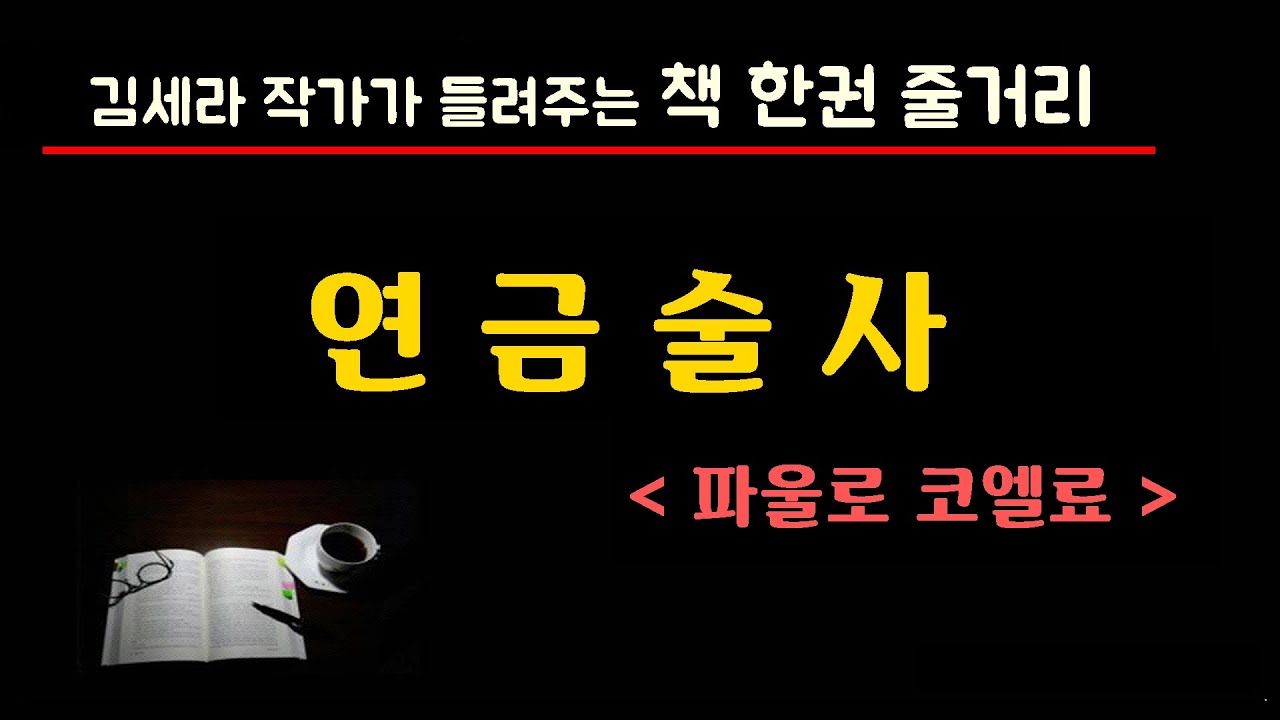 연금술사(파울로코엘료)
