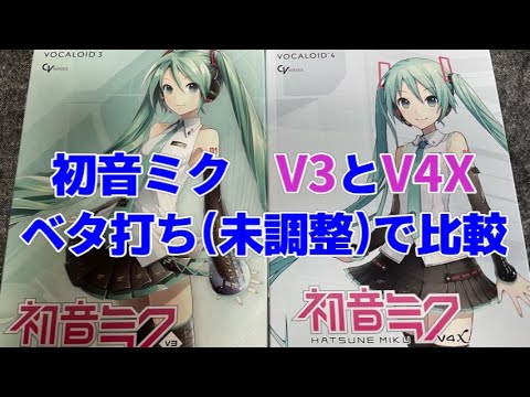 初音ミク　『V3』と『V4X』　ベタ打ち(未調整)による比較