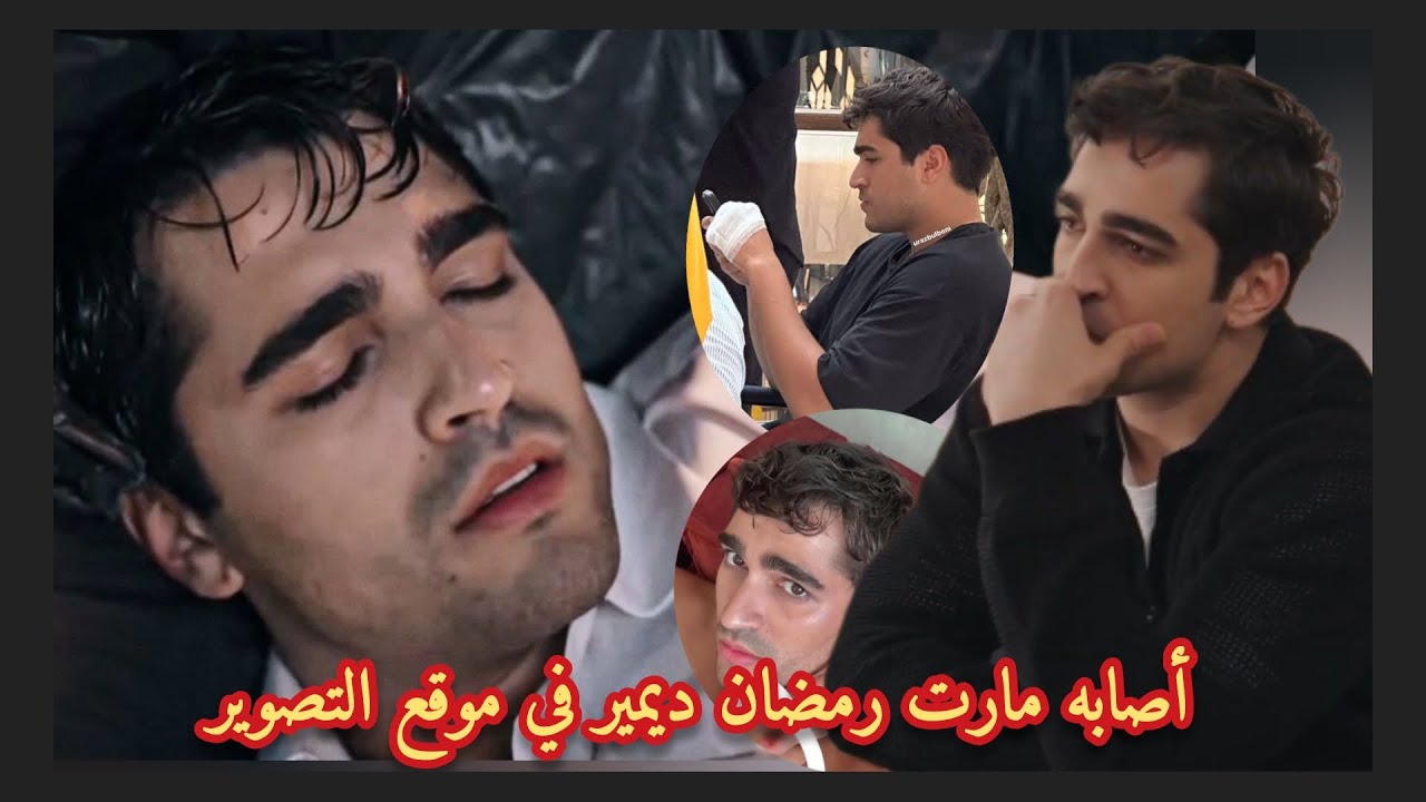 مارت رمضان ديمير يعلن إصابته في موقع التصوير برسالة غامضة