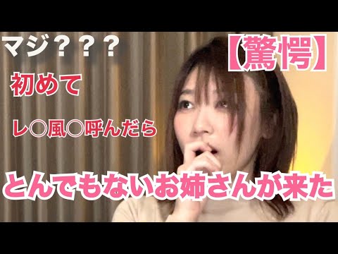 【驚愕】初めてレ○風○嬢呼んでみたら、とんでもないお姉さんが来た