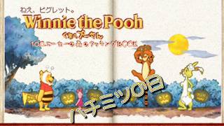 【ハチミツの日】くまのプーさん100エーカーの森クッキングBOOK実況#9