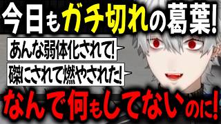 スト6で今日もガチ切れの葛葉【切り抜き/にじさんじ】
