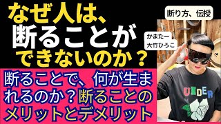 【人間関係】なぜ人は断れないのか？自分を一番大切にするためのシンプルな選択と断り方