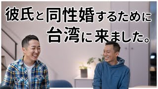 【ゲイ】彼氏と同性婚するために台湾にやってきた【You は何しに台湾へ？】