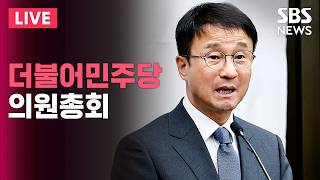 ????LIVE 더불어민주당 정책의원총회 생중계(7/21) | SBS 실시간 라이브