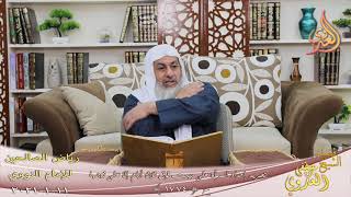 رياض الصالحين (364) ” تحريم إحداد المرأة على ميت فوق ثلاثة أيام إلا على زوجها 1774 لشيخ مصطفى العدوي