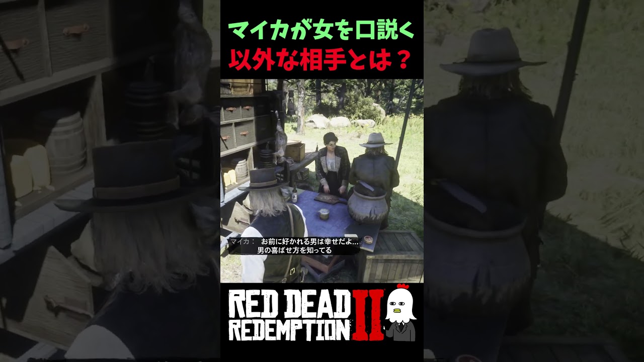 【RDR2】マイカが口説いた相手がヤバすぎる…【レッドデッドリデンプション2】