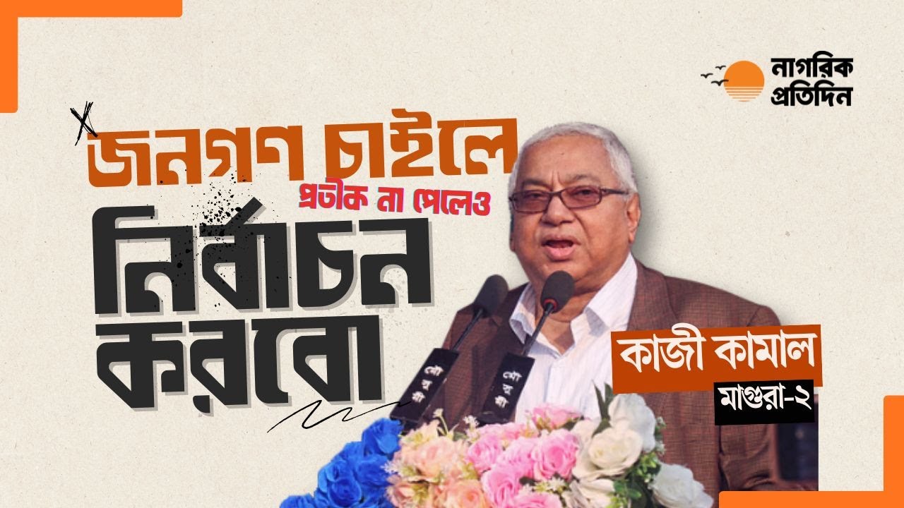 মনোনয়ন না পেয়েও নির্বাচন করবেন বিএনপির সাবেক এমপি কাজী কামাল