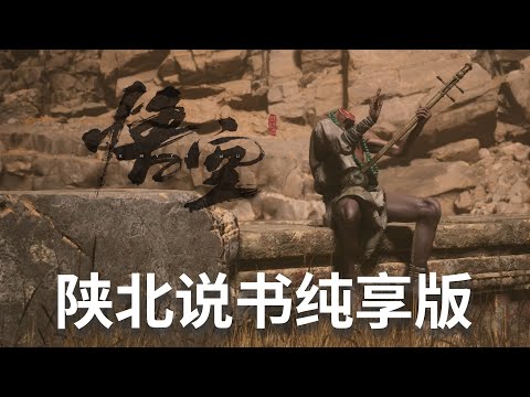 【黑神话悟空】太好听啦！黄风岭说唱完整合集~陕北说书纯享版